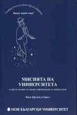 Мисията на университета