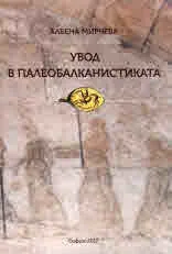 Увод в палеобалканистиката