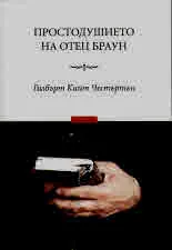 Простодушието на Отец Браун