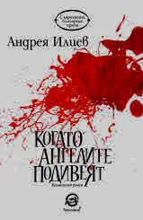 Когато ангелите подивеят