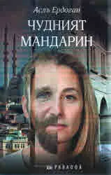 Чудният мандарин
