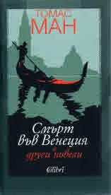Смърт във Венеция и други новели
