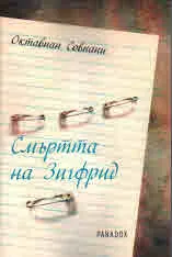 Смъртта на Зигфрид