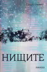 Нищите