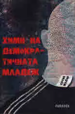 Химн на демократичната младеж