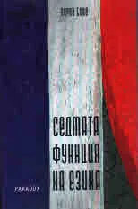 Седмата функция на езика