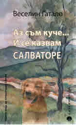 Аз съм куче...И се казвам Салваторе