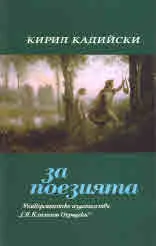 За поезията