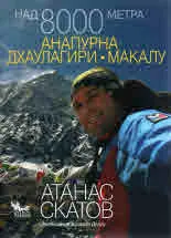 Над 8000 метра: Анапурна, Дхаулагири, Макалу