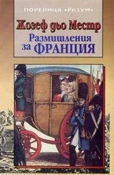 Размишления за Франция
