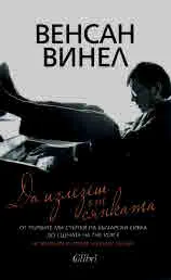 Да излезеш от сянката