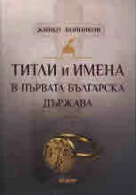 Титли и имена в първата българска държава