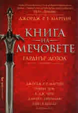 Книга на мечовете