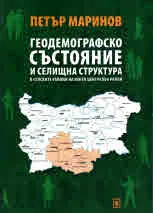 Геодемографско състояние и селищна структура в селските райони на южен централен район