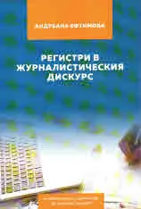 Регистри в журналистическия дискурс