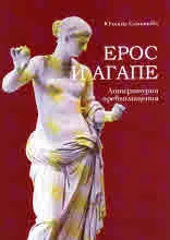 Ерос и Агапе /литературни превъплъщения/