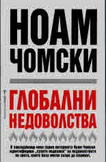 Глобални недоволства