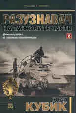 Разузнавач на танковите части. книга 2