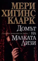 Домът на малката Лизи