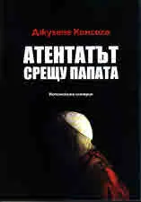 Атентатът срещу папата. Истинската история