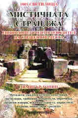 Енциклопедичен пътеводител на свещените места: Мистичната Странджа
