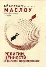 Религии, ценности и върхови преживявания