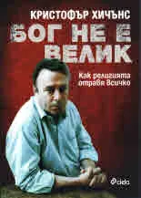 Бог не е велик