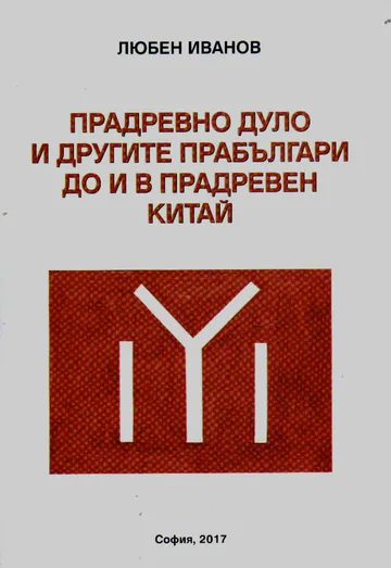 Прадревно Дуло и другите прабългари до и в прадревен Китай