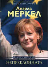 Ангела Меркел. Непреклонната