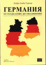Германия от разделението до обединението