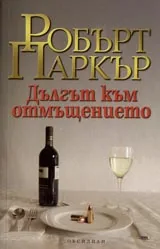 Дългът към отмъщението