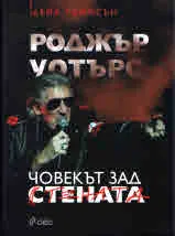 Роджър Уотърс. Човекът зад Стената