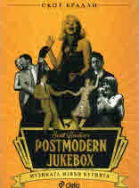 Postmodern Jukebox: Музиката извън кутията