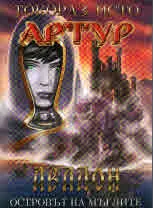 Артур, том 5 - Авалон, островът на мъглите