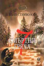 7 смъртни гряха