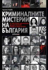Криминалните мистерии на България. от сестрите Белнейски до шесторния убиец в Нови Искър