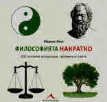 Философията накратко. 200 основни концепции, променили света