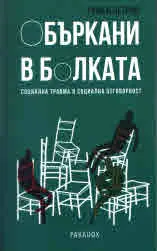Объркани в болката. Социална травма и социална отговорност