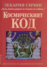 Хрониките на Земята, Книга 6 - Космическият код