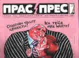 Прас/прес, 2018г., бр.10 /29/