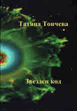 Звезден код
