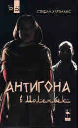 Антигона в Моленбек