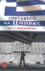 Част II - Сиртакито на Ципрас: Референдумът