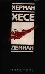 Демиан