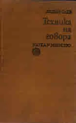 Техника на говора