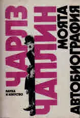 Моята автобиография