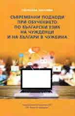 Съвременни подходи при обучението по български език на чужденци и на българи в чужбина