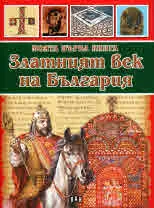 Моята първа книга за Златният век на България