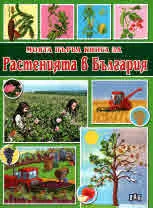 Моята първа книга за Растенията в България