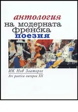 Антология на модерната френска поезия